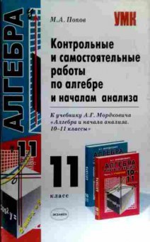 Книга Попов М.А. Контрольные и самостоятельные работы по алгебре и началам анализа, 11-16365, Баград.рф